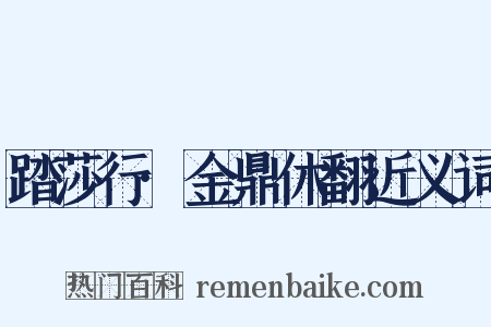 踏莎行·金鼎休翻近义词是什么意思的图片